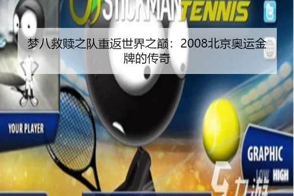 梦八救赎之队重返世界之巅：2008北京奥运金牌的传奇 | betwaySports