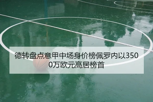 德转盘点意甲中场身价榜佩罗内以3500万欧元高居榜首 | betwaySports