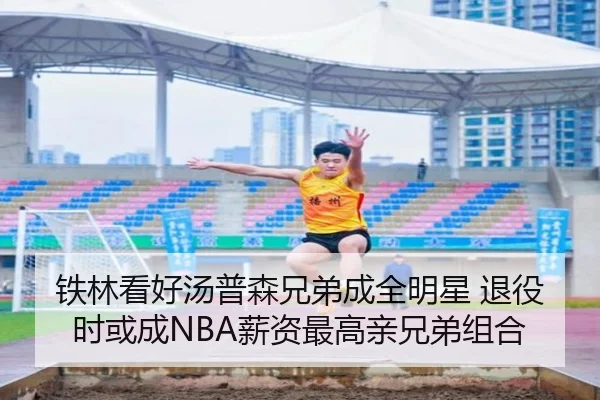 铁林看好汤普森兄弟成全明星 退役时或成NBA薪资最高亲兄弟组合 - betwaySports